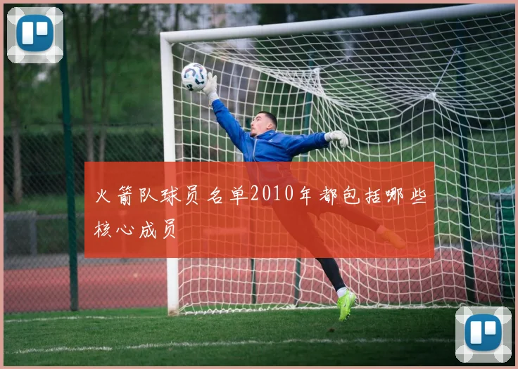 火箭队球员名单2010年都包括哪些核心成员