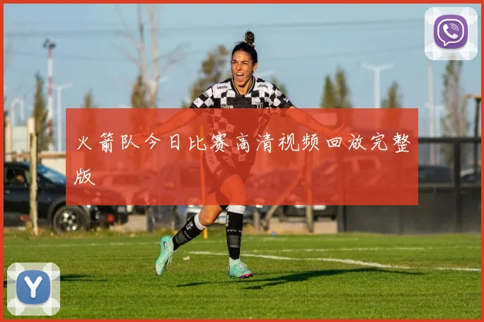 火箭队今日比赛高清视频回放完整版