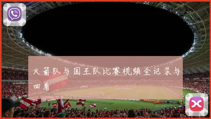 火箭队与国王队比赛视频全记录与回看