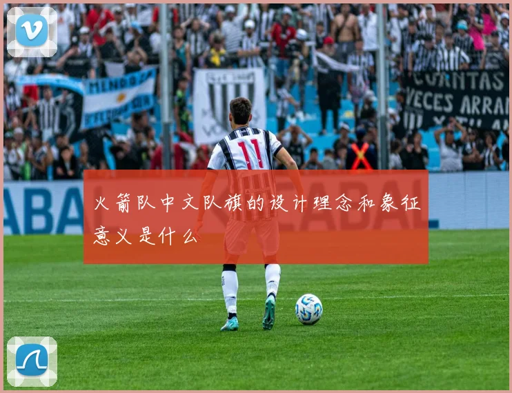 火箭队中文队旗的设计理念和象征意义是什么