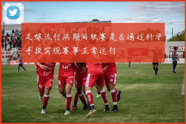 足球流行病期间联赛是否通过科学手段实现赛事正常运行