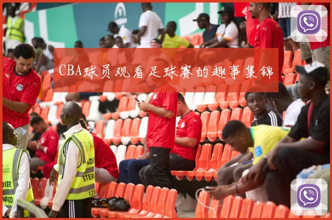 CBA球员观看足球赛的趣事集锦