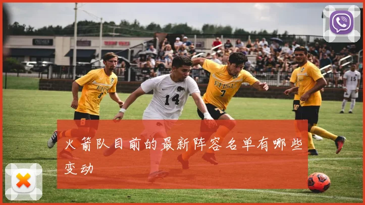 火箭队目前的最新阵容名单有哪些变动