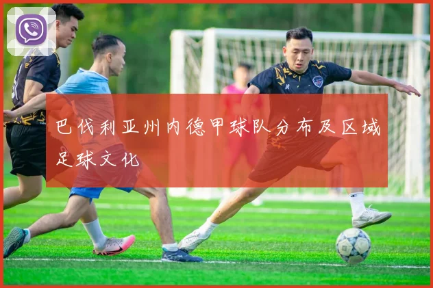 巴伐利亚州内德甲球队分布及区域足球文化