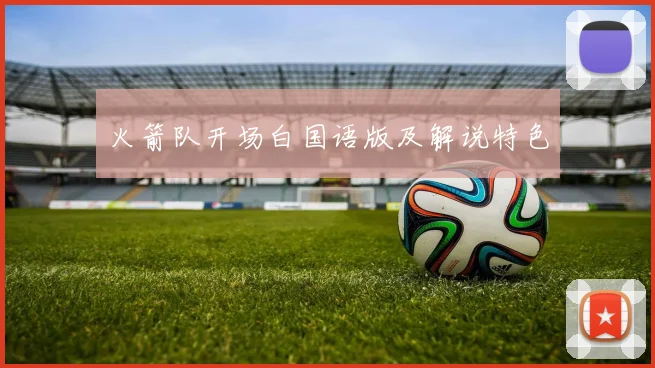 火箭队开场白国语版及解说特色